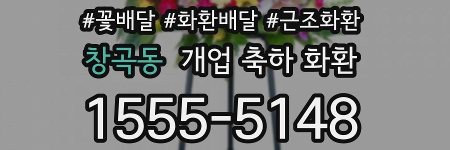 창곡동 개업 축하 화환