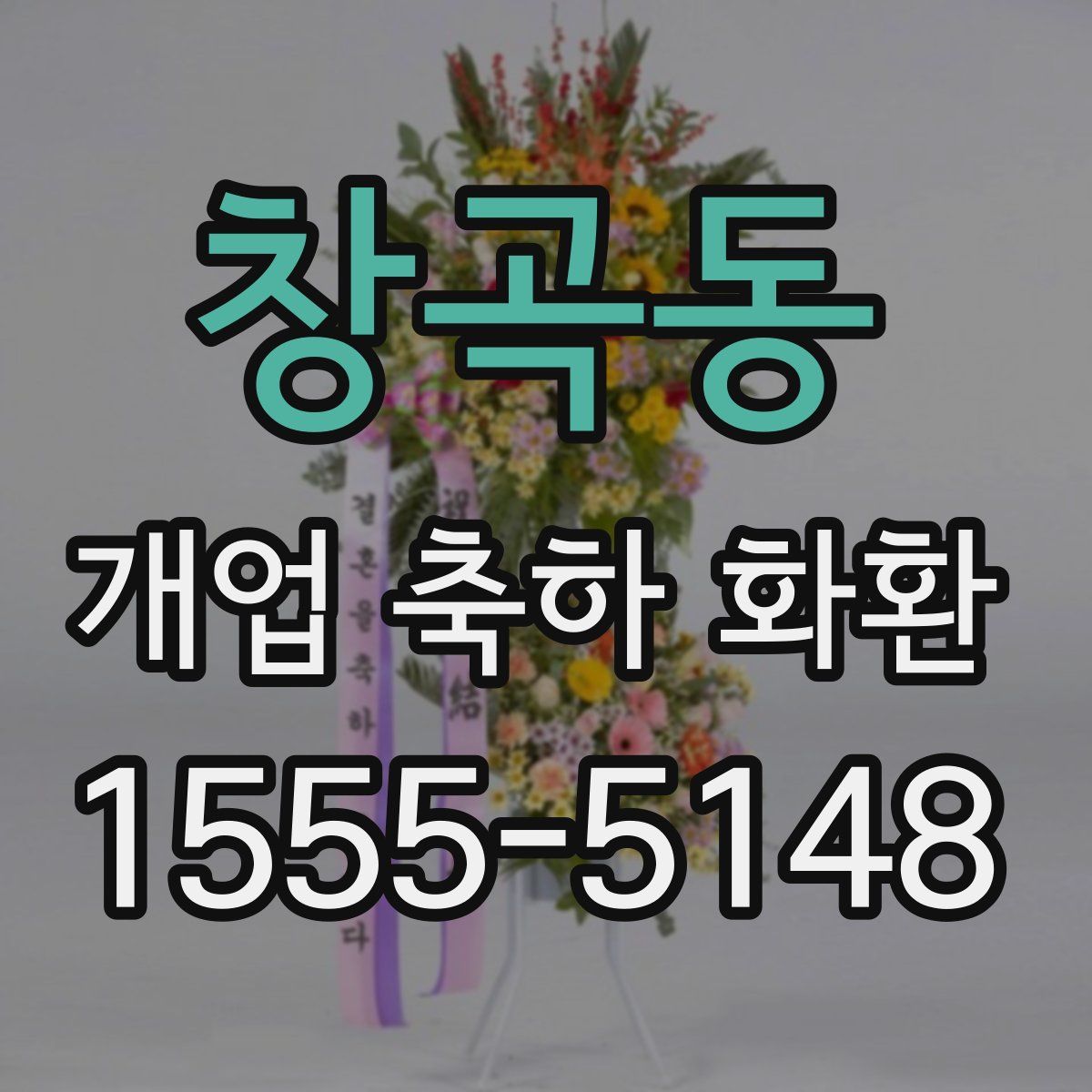 창곡동 개업 축하 화환