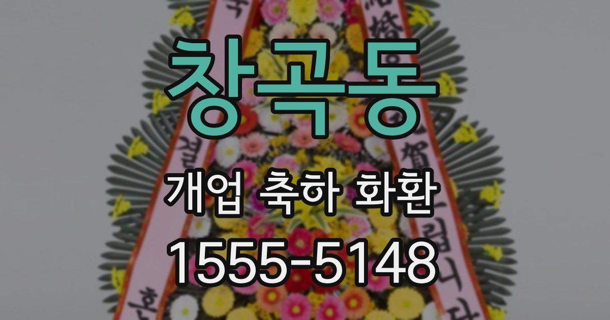 창곡동 개업 축하 화환