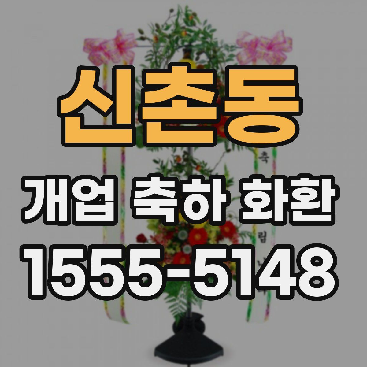 신촌동 개업 축하 화환