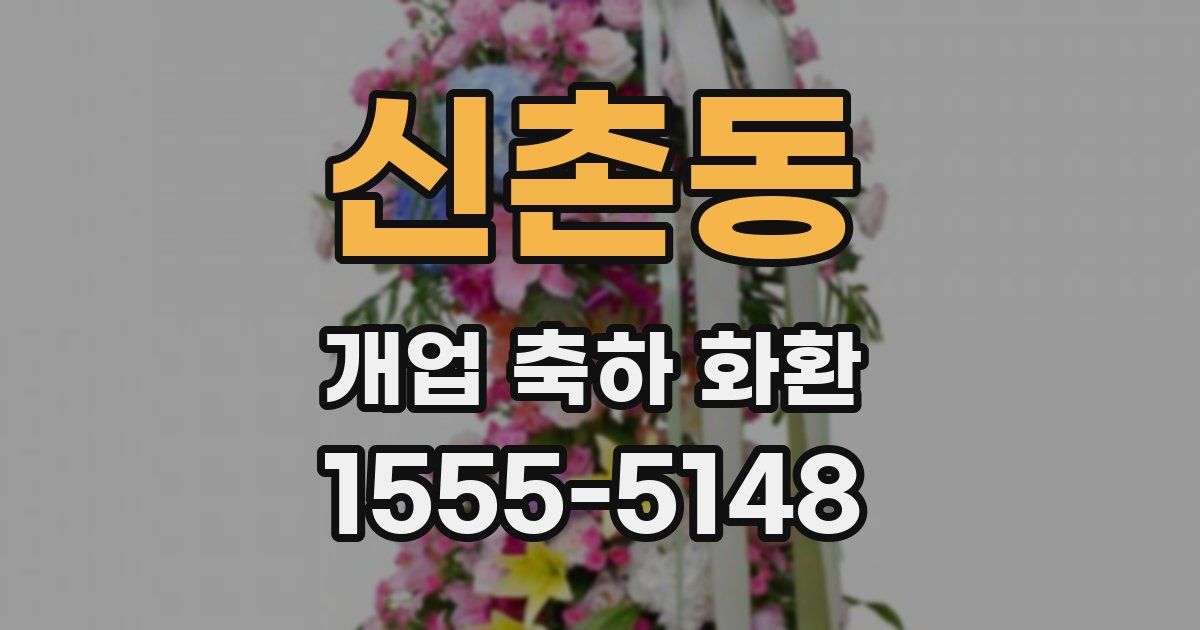 신촌동 개업 축하 화환