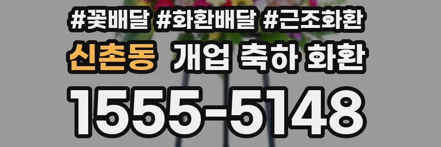신촌동 개업 축하 화환