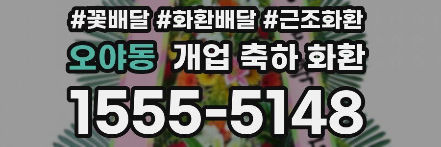 오야동 개업 축하 화환