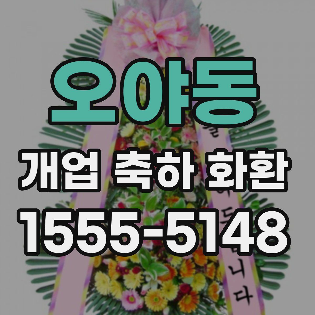 오야동 개업 축하 화환