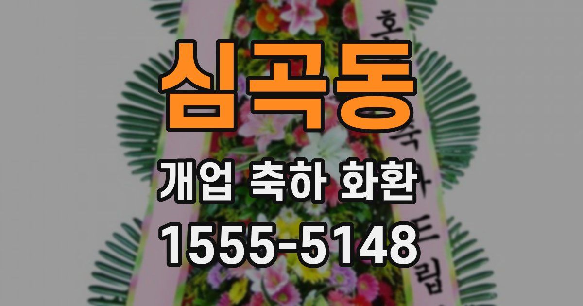 심곡동 개업 축하 화환