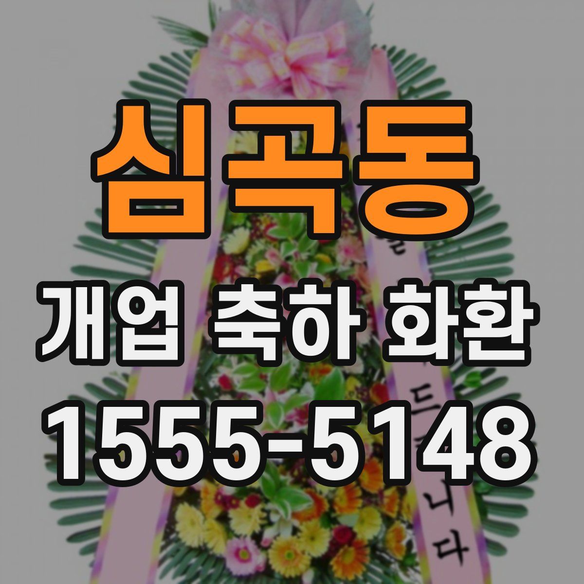 심곡동 개업 축하 화환