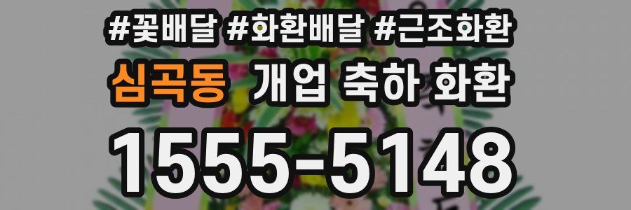 심곡동 개업 축하 화환