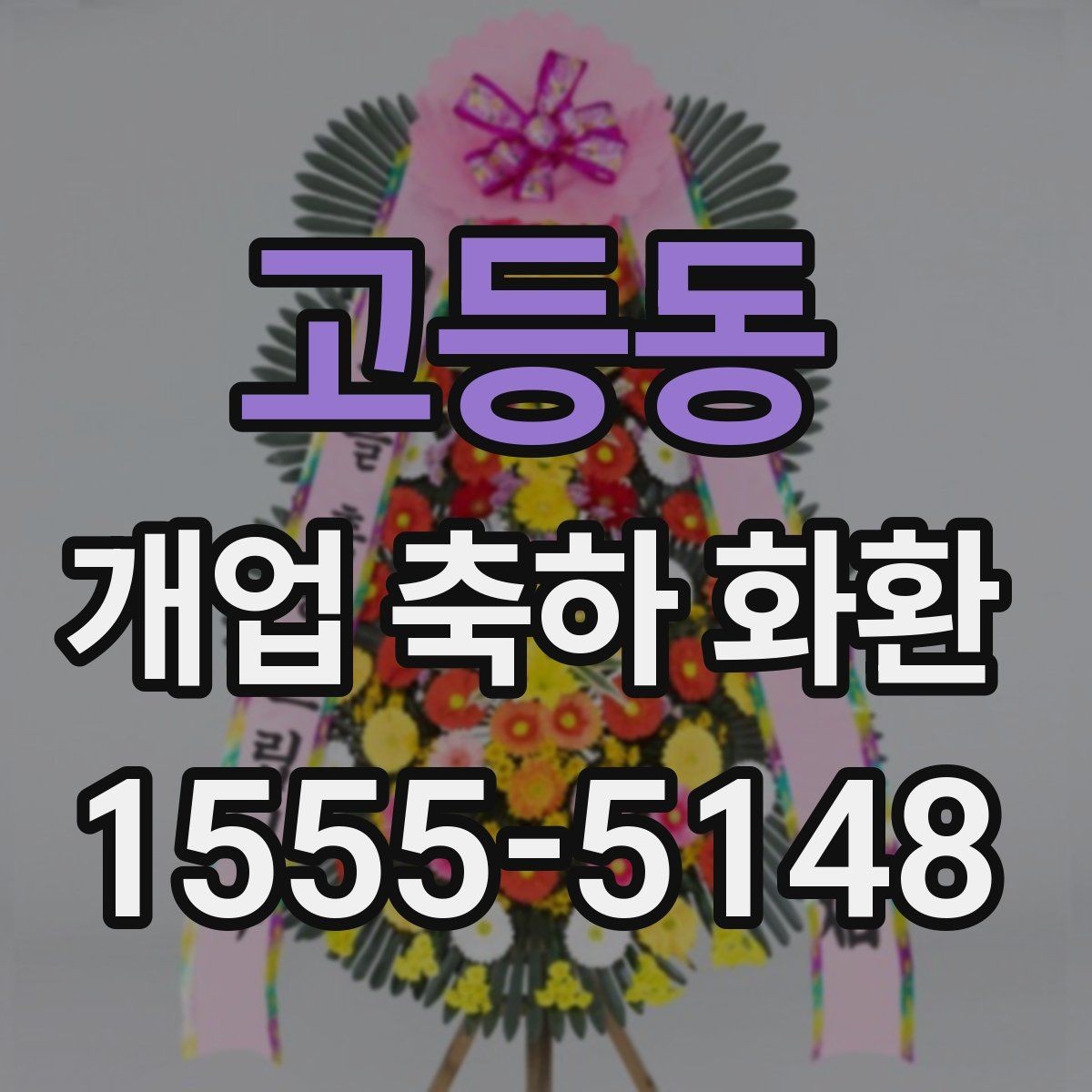 고등동 개업 축하 화환 주문량이 많은 날 대비하기