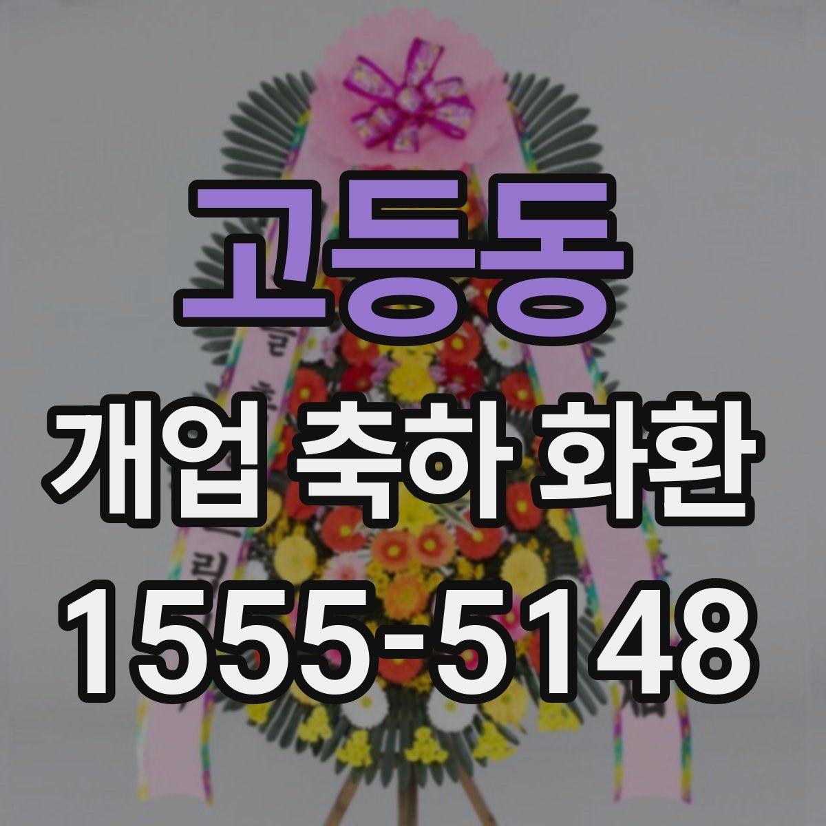 고등동 개업 축하 화환