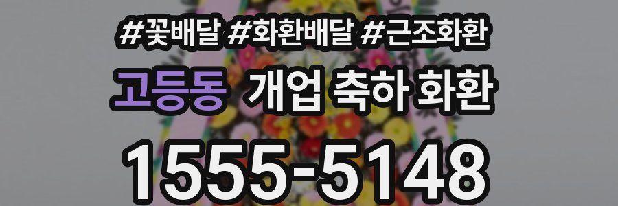 고등동 개업 축하 화환