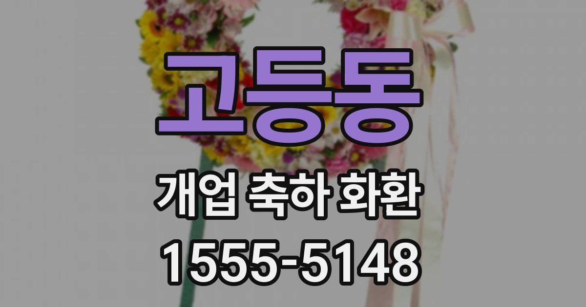 고등동 개업 축하 화환