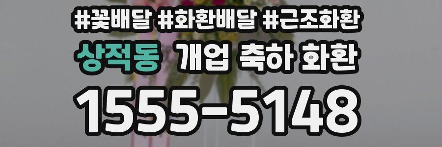 상적동 개업 축하 화환
