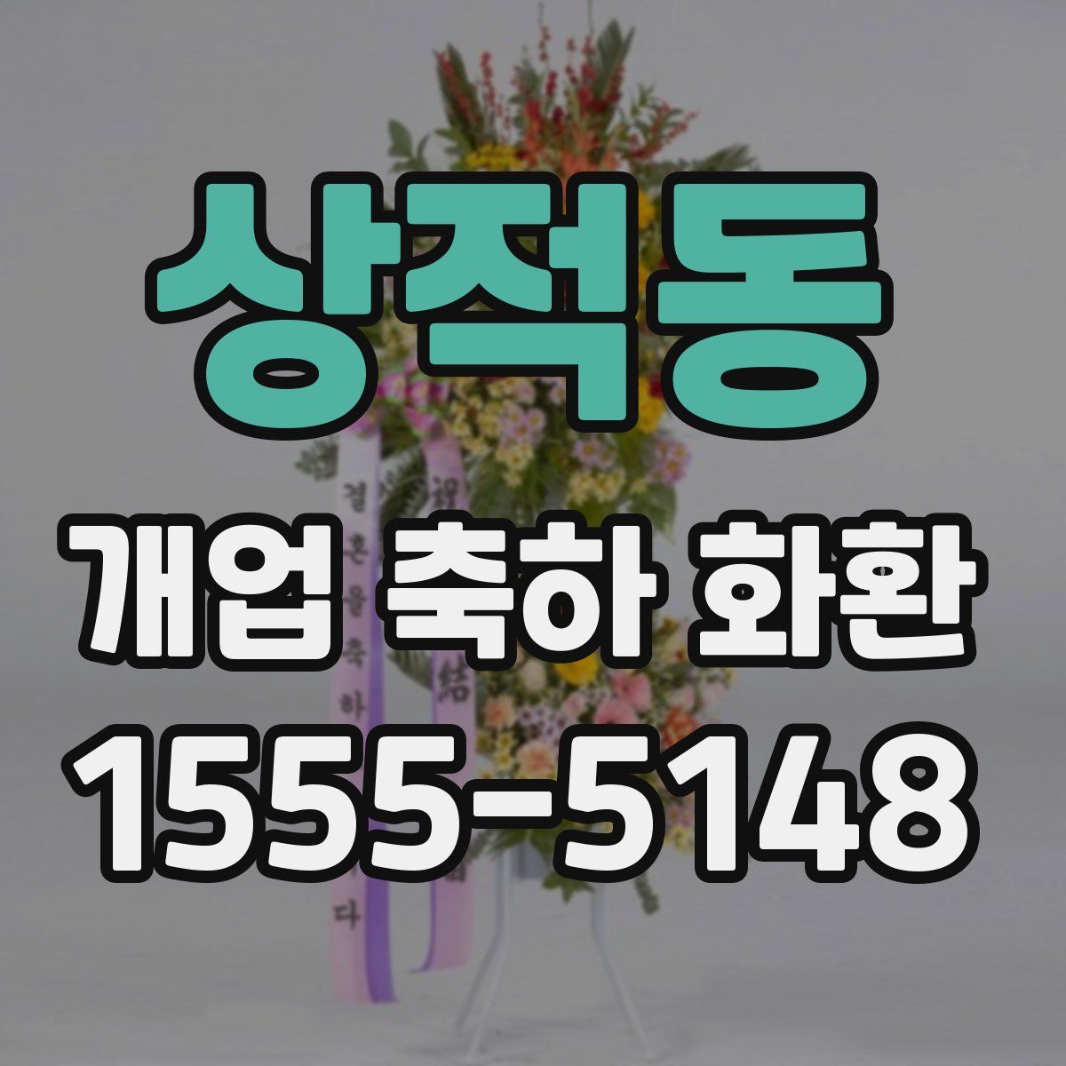 상적동 개업 축하 화환