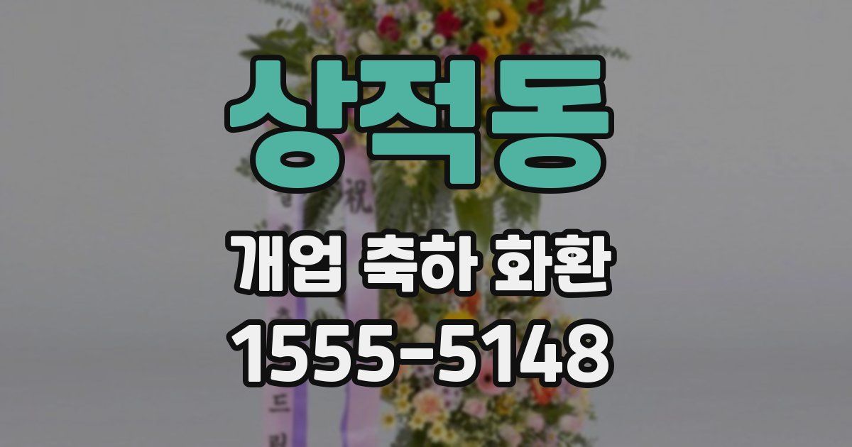 상적동 개업 축하 화환