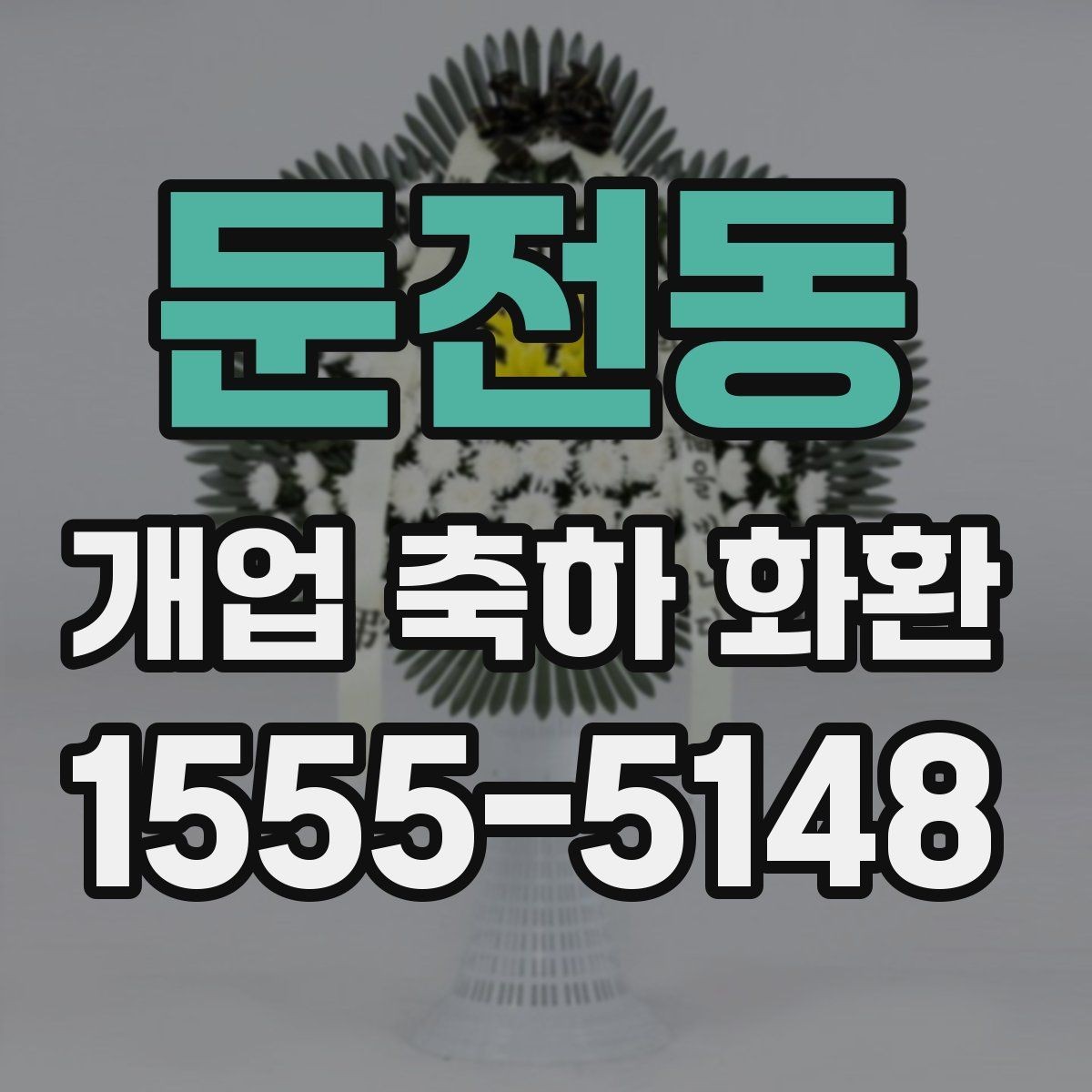 둔전동 개업 축하 화환 취급과 설치 과정 살펴보기