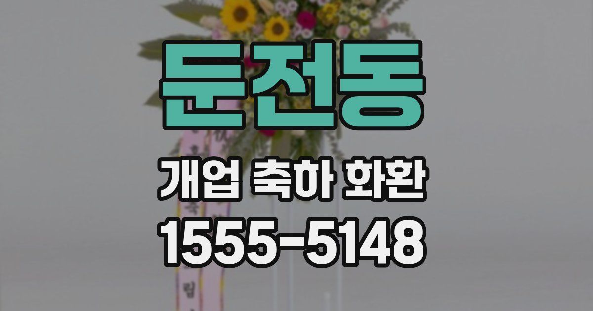 둔전동 개업 축하 화환