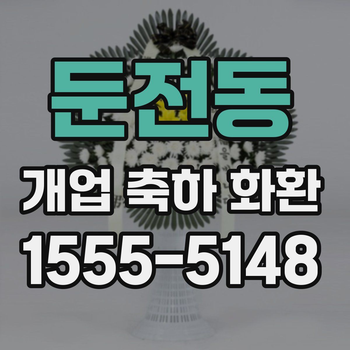 둔전동 개업 축하 화환