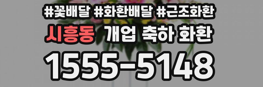 시흥동 개업 축하 화환