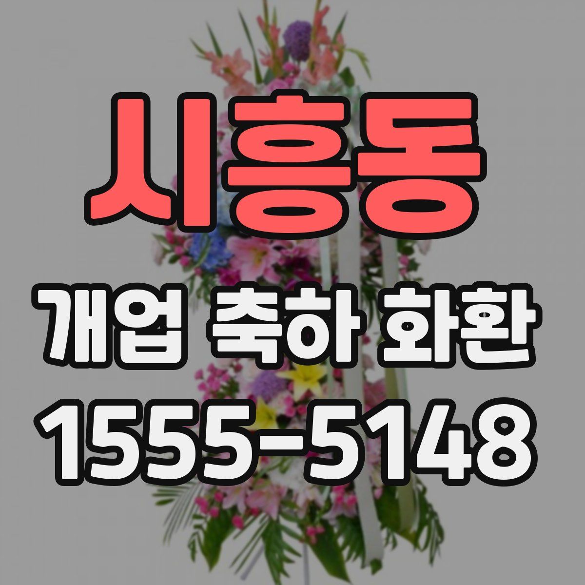 시흥동 개업 축하 화환
