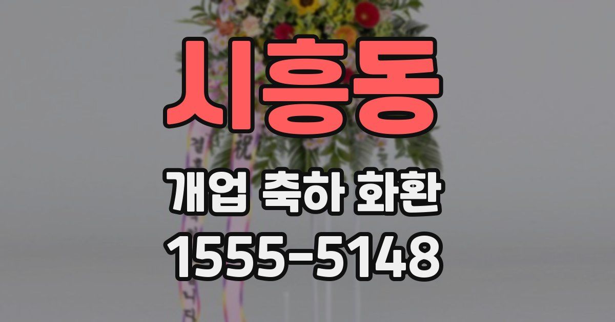 시흥동 개업 축하 화환