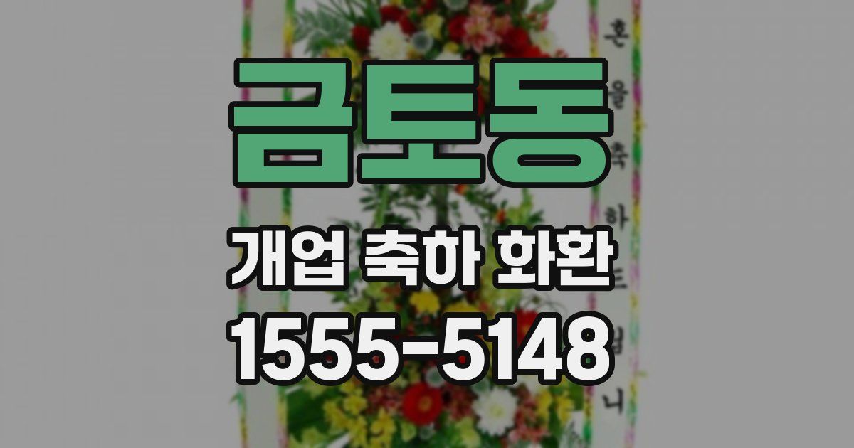 금토동 개업 축하 화환