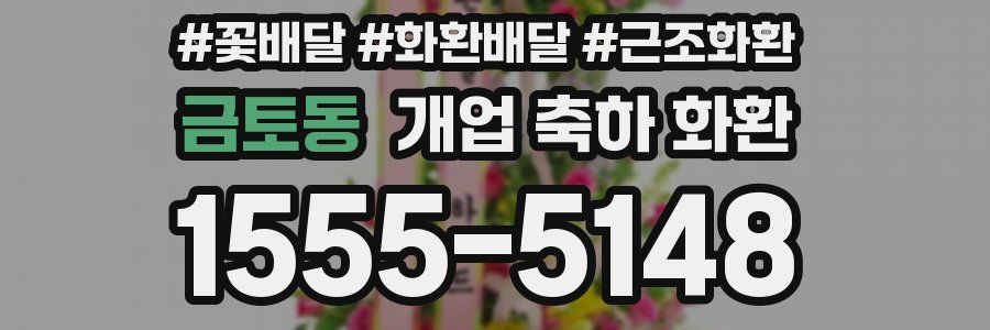 금토동 개업 축하 화환