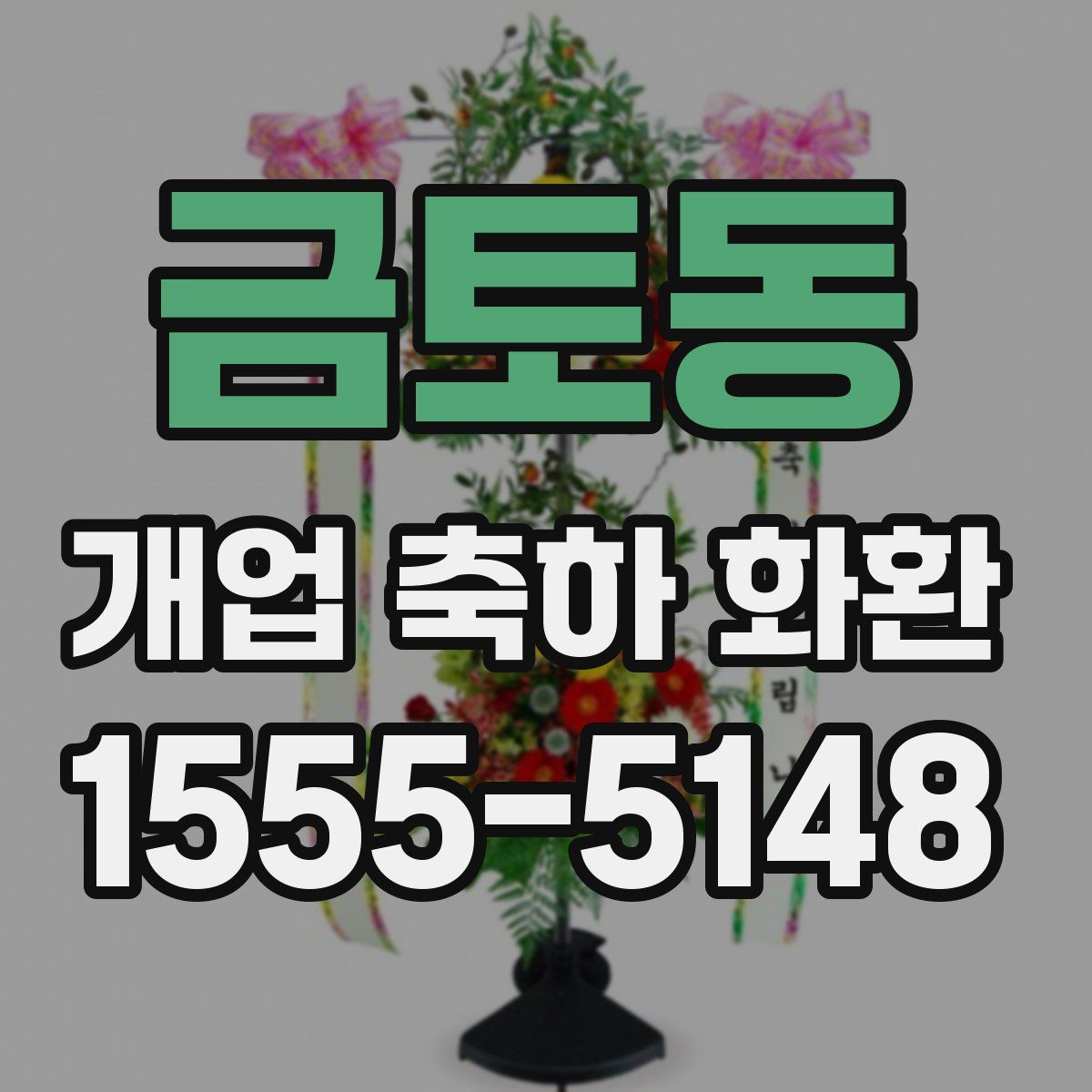 금토동 개업 축하 화환