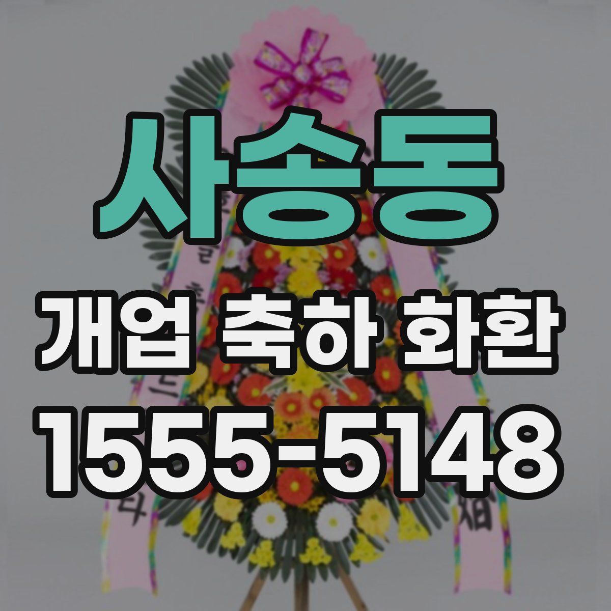 사송동 개업 축하 화환