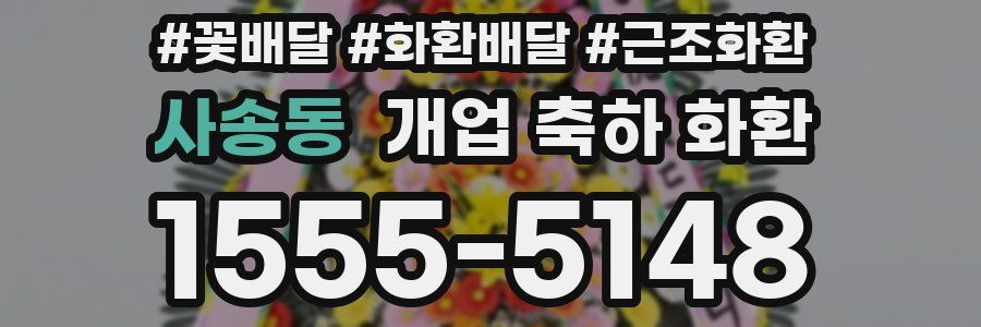 사송동 개업 축하 화환
