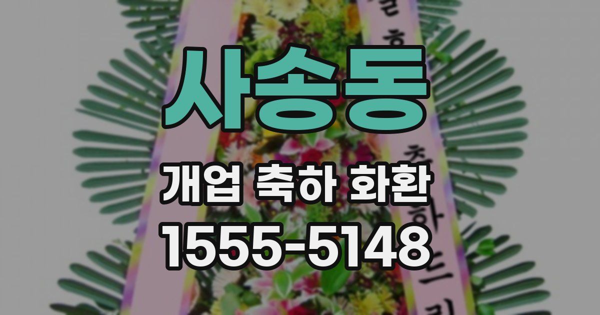 사송동 개업 축하 화환