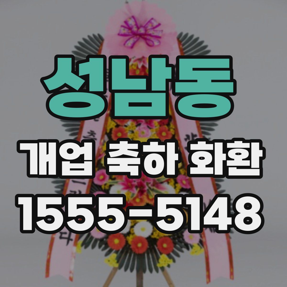 성남동 개업 축하 화환
