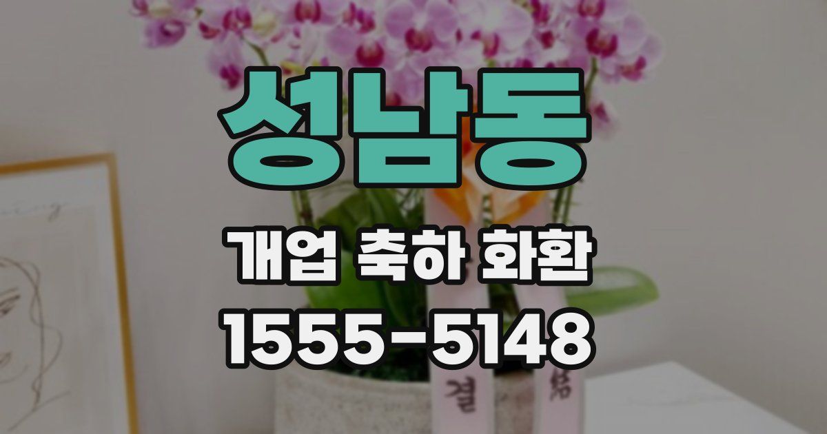 성남동 개업 축하 화환
