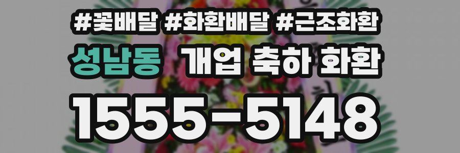 성남동 개업 축하 화환
