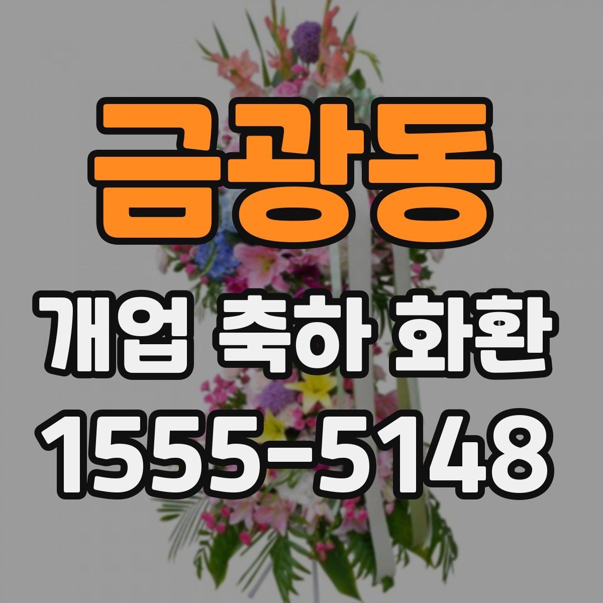 금광동 개업 축하 화환 주문 시 자주 묻는 질문