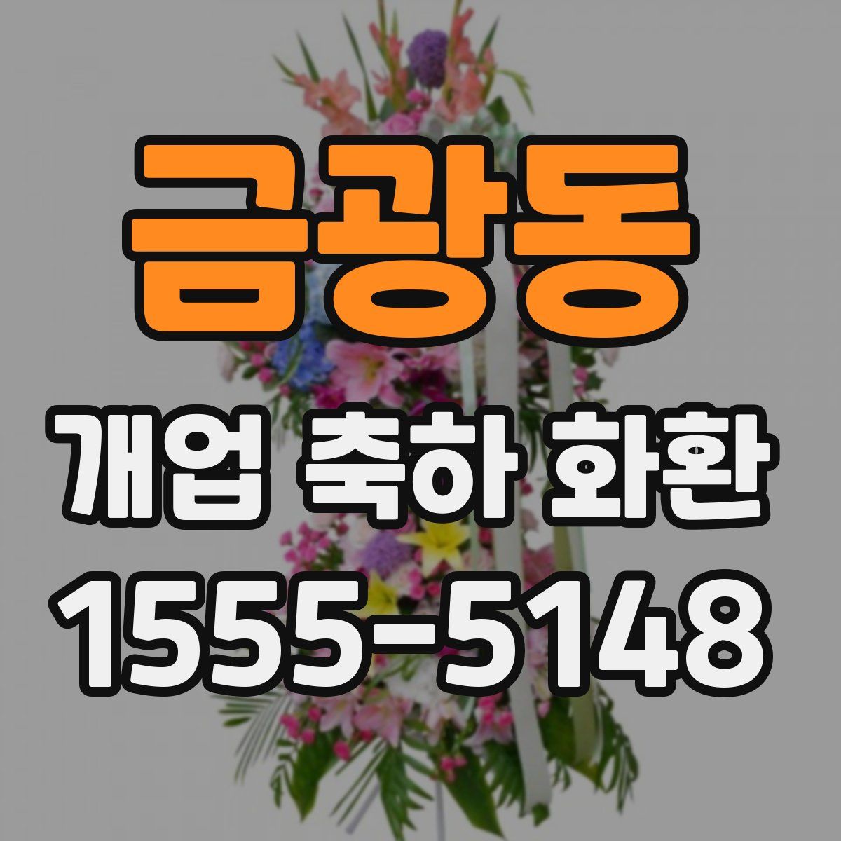 금광동 개업 축하 화환