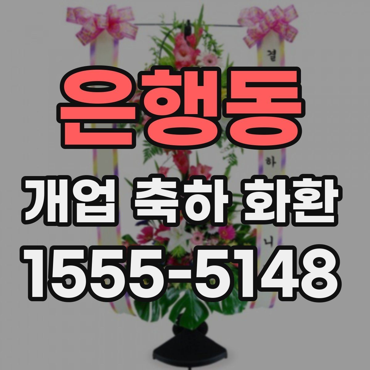 은행동 개업 축하 화환 문구 예절과 표현 선택