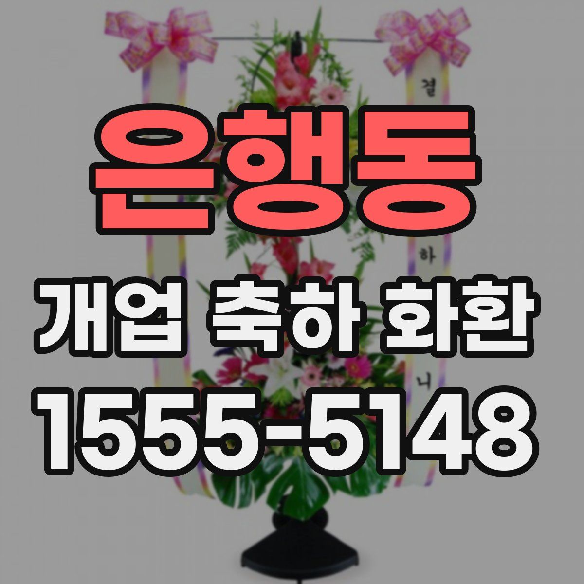 은행동 개업 축하 화환