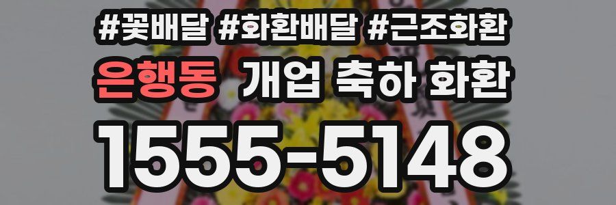 은행동 개업 축하 화환
