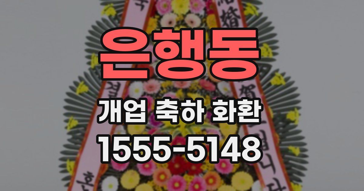 은행동 개업 축하 화환