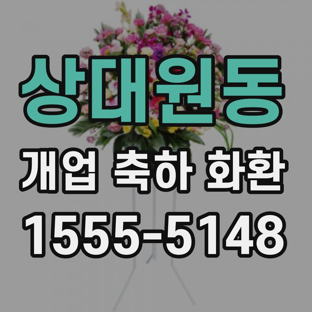 상대원동 개업 축하 화환