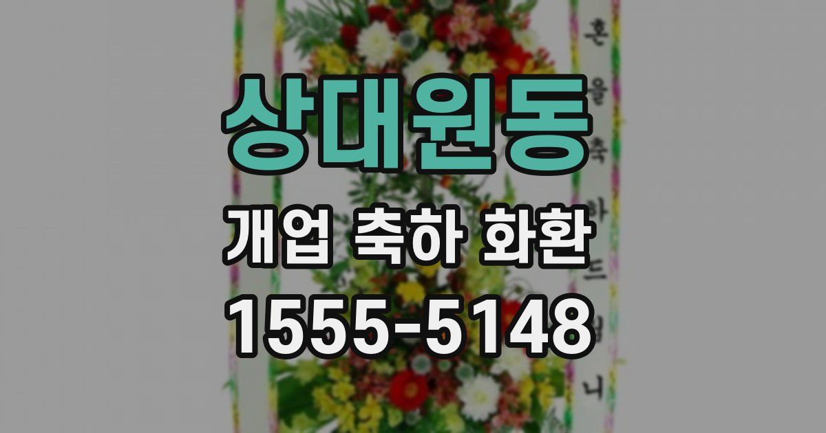 상대원동 개업 축하 화환