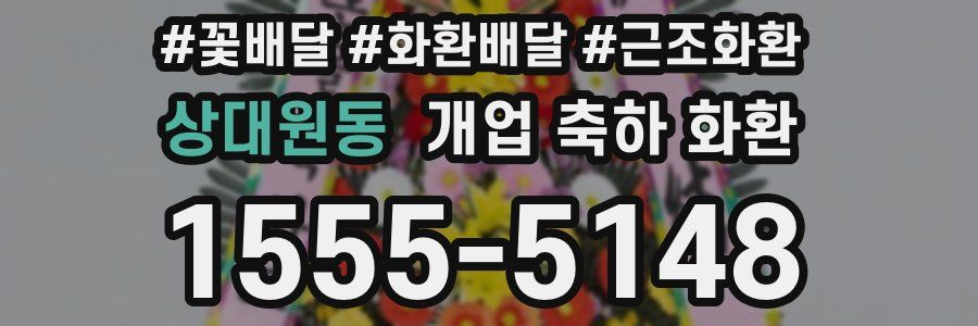 상대원동 개업 축하 화환