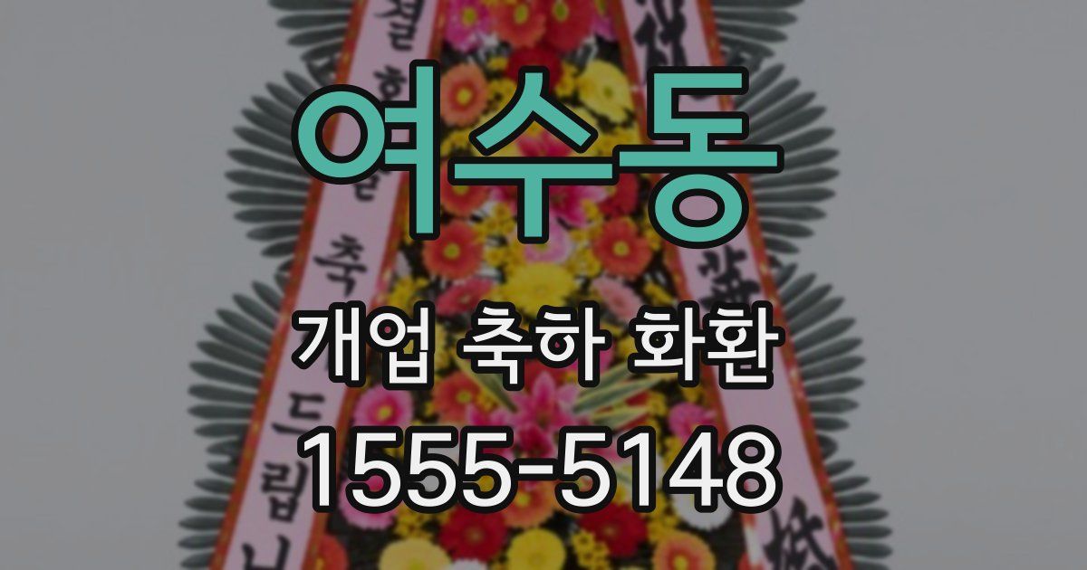 여수동 개업 축하 화환