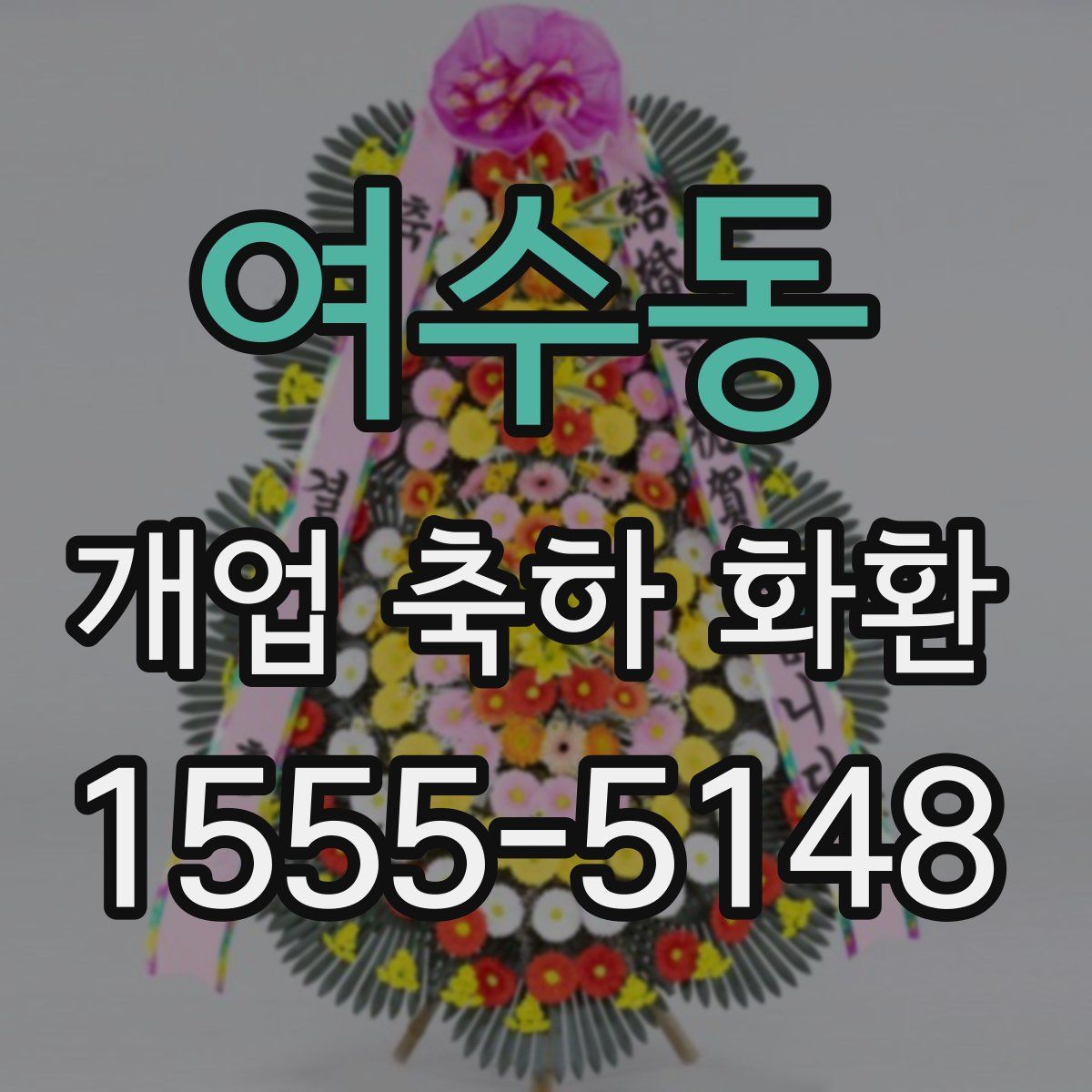 여수동 개업 축하 화환