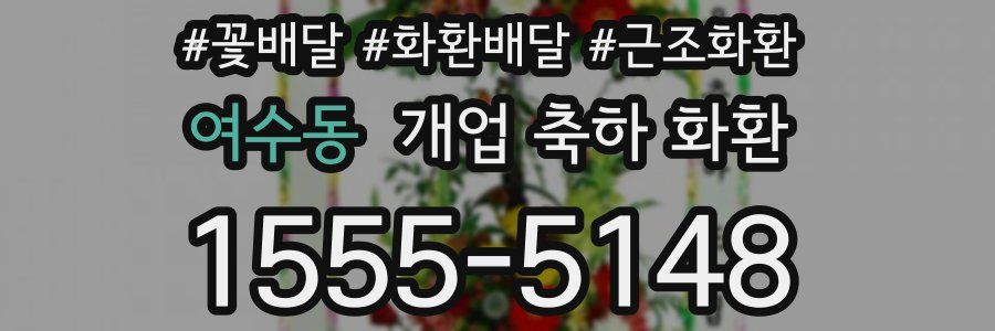 여수동 개업 축하 화환