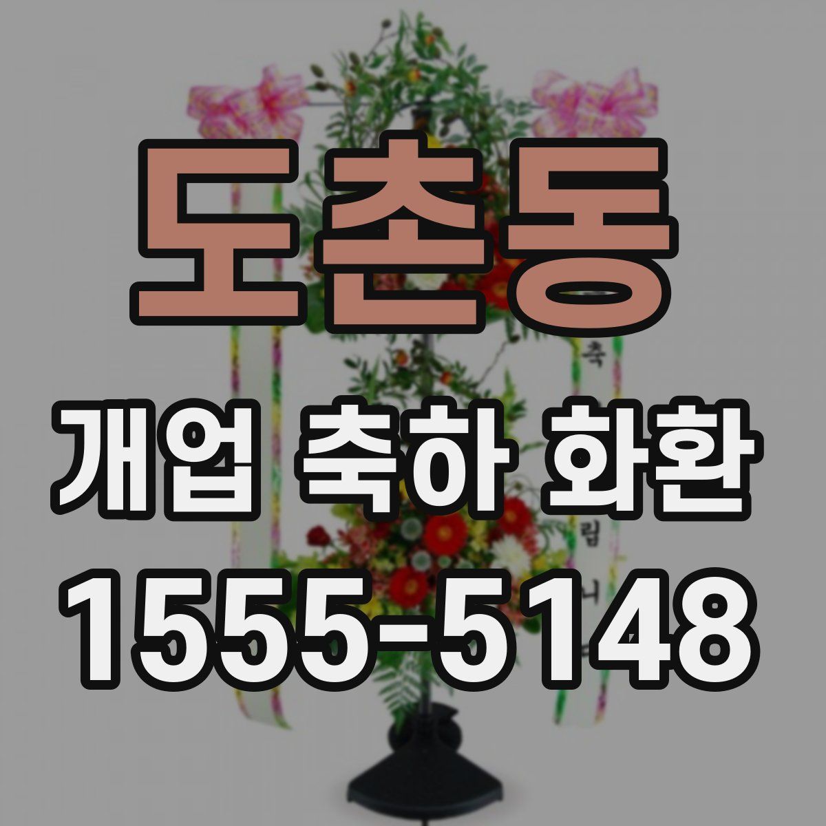 도촌동 개업 축하 화환