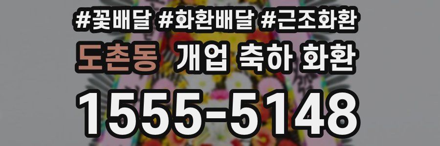도촌동 개업 축하 화환