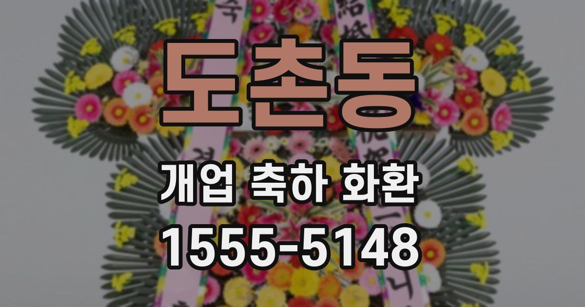 도촌동 개업 축하 화환