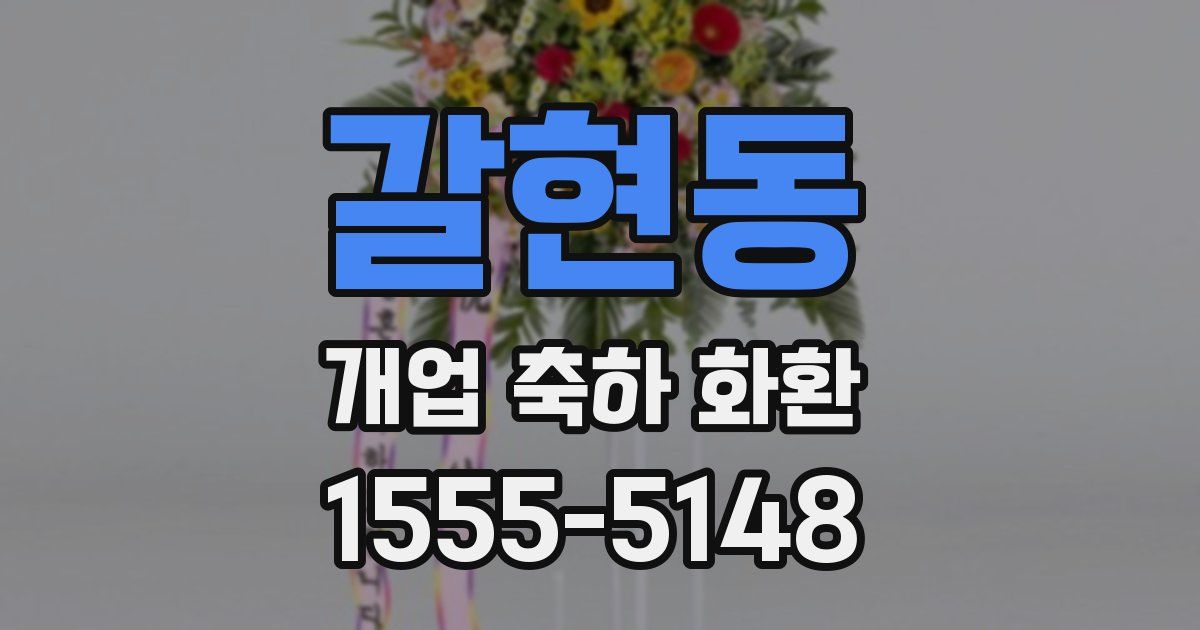갈현동 개업 축하 화환