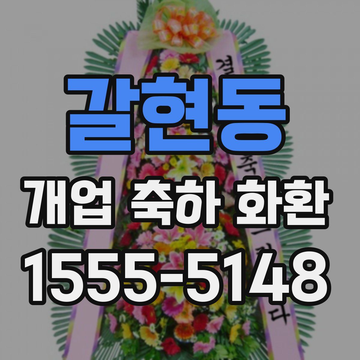 갈현동 개업 축하 화환